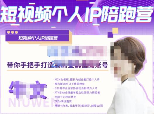 牛文·短视频个人IP陪跑营，手把手带你打造高商业价值的账号-小鸿资源库