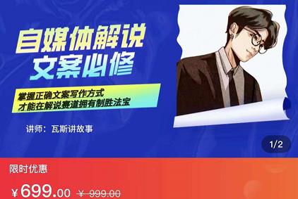 瓦斯讲故事·自媒体影视解说核心教学,在家就能挣到跟普通上班一样的工资-小鸿资源库