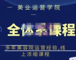 郑芳老师·网红美容院全套营销落地课程,多年美容院运营经验,线上浓缩课程-小鸿资源库