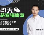 蔡汶川21天获客销售营，从陌生到成交的微信经营术，带你破解微信的获客与变现-小鸿资源库