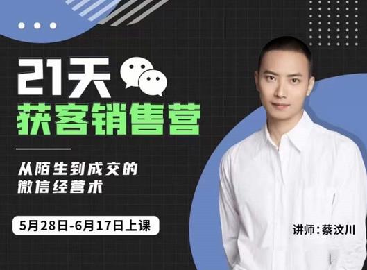 蔡汶川21天获客销售营,从陌生到成交的微信经营术,带你破解微信的获客与变现-小鸿资源库