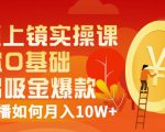 视频上镜实操课:带你0基础演出吸金爆款,赚钱主播如何月入10W+-小鸿资源库