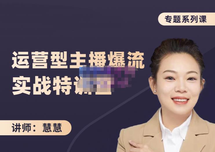 慧慧：月销千W运营型主播实战技能，10小时超详细讲解主播+运营-小鸿资源库