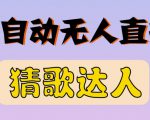 最新无人直播猜歌达人互动游戏项目，支持抖音+视频号-小鸿资源库