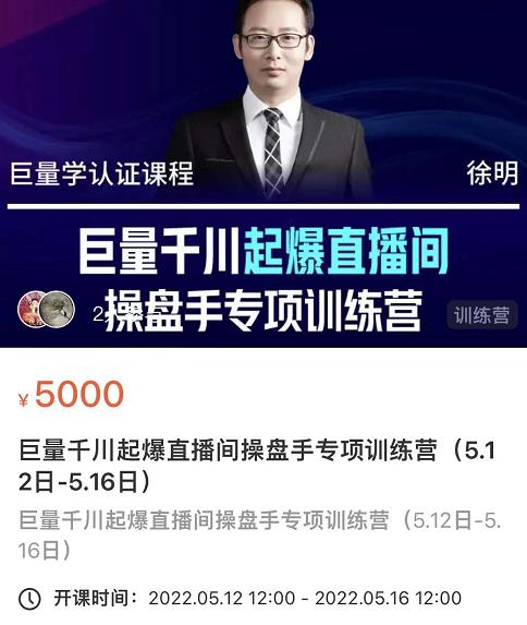 徐明·巨量千川起爆直播间操盘手，巨量千川投放策略，实现快速起号和直播间高投产-小鸿资源库