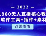 言团队1980无人直播核心教程:起号+搭建+软件工具+插件+素材+话术等等-小鸿资源库
