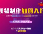 蟹老板·视频制作如何入行，教你如何从事这个行业以及如何接单-小鸿资源库