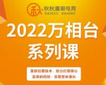 秋秋漫画电商2022万相台系列课，最新拉爆技术，助力打爆核心品类的同时，实现整体增长-小鸿资源库