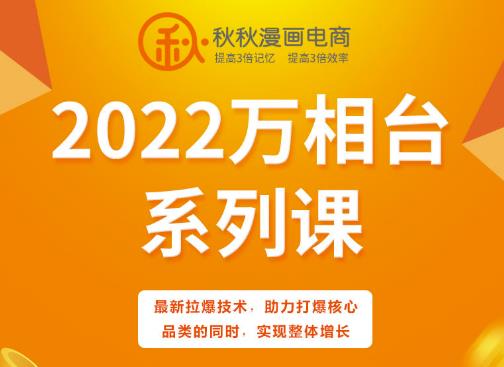 秋秋漫画电商2022万相台系列课，最新拉爆技术，助力打爆核心品类的同时，实现整体增长-小鸿资源库