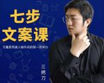 三把刀·七步文案课：文案是普通人做短视频的第一竞争力，如何写出划不走的文案-小鸿资源库