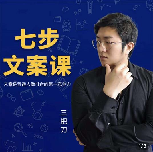 三把刀·七步文案课：文案是普通人做短视频的第一竞争力，如何写出划不走的文案-小鸿资源库