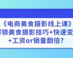 陈飞燕《电商美食摄影线上课》解锁美食摄影技巧+快速变现+工资or销量翻倍-小鸿资源库