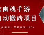 倩女幽魂手游半自动搬砖，工作室养老项目，单机高达100+【详细教程+一对一指导】-小鸿资源库