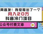 老古董说项目：全网首发！我挖掘出了一个月入20万的抖音冷门项目（付费文章）-小鸿资源库