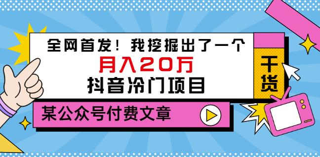 老古董说项目:全网首发!我挖掘出了一个月入20万的抖音冷门项目(付费文章)-小鸿资源库