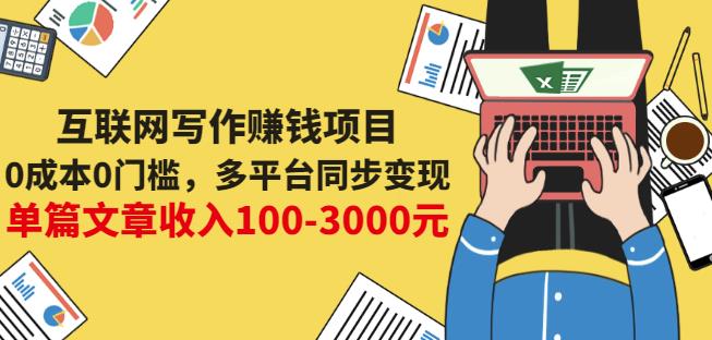 互联网写作赚钱项目：0成本0门槛，多平台同步变现，单篇文章收入100-3000元-小鸿资源库