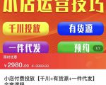 七巷社·小店付费投放【千川+有资源+一件代发】全套课程，从0到千级跨步的全部流程-小鸿资源库