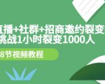 手机+直播+社群+招商邀约裂变技术：挑战1小时裂变1000人（8节视频教程）-小鸿资源库