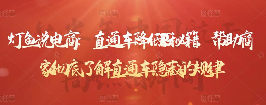 灯鱼说电商：直通车降低PPC秘籍，帮助商家彻底了解直通车隐藏的规律-小鸿资源库