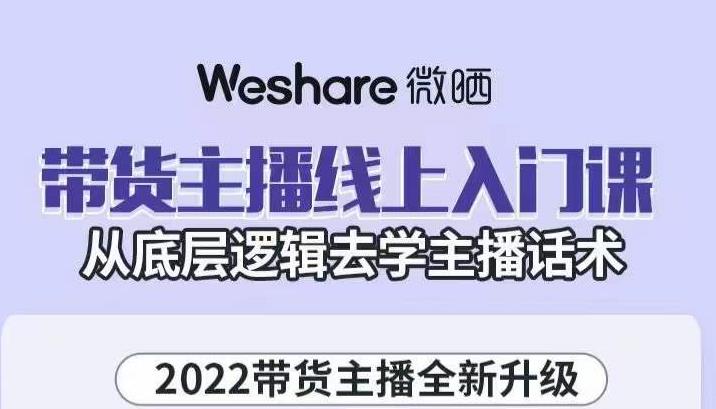 大木子·带货主播线上入门课,从底层逻辑去学主播话术-小鸿资源库
