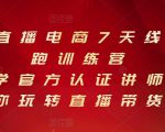 抖音直播电商7天线上陪跑训练营,巨量学官方认证讲师团带你玩转直播带货-小鸿资源库