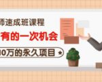 牛哥·互联网讲师速成班，5年才有的一次机会，月入10万的永久项目-小鸿资源库