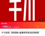 2022【七巷社】千川投放短视频+直播带货投流实操课，快速上手投流！-小鸿资源库