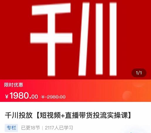2022【七巷社】千川投放短视频+直播带货投流实操课，快速上手投流！-小鸿资源库