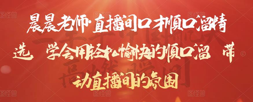 晨晨老师·直播间口才顺口溜精选，学会用轻松愉快的顺口溜，带动直播间的氛围-小鸿资源库