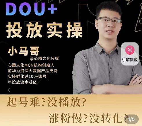 小马哥-Dou+投放实操课,抖加投放,随心推,付费起号逻辑,打破低播放转化-小鸿资源库