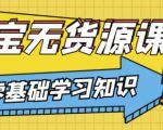 兽爷解惑·淘宝无货源课程,有手就行,只要认字,小学生也可以学会-小鸿资源库
