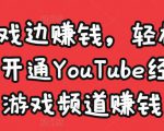 边玩游戏边赚钱，轻松月入1万美元，开通YouTube经典单机游戏频道赚钱-小鸿资源库