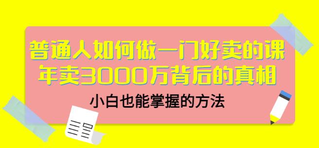 当猩品牌合伙人·普通人如何做一门好卖的课：年卖3000万背后的真相，小白也能掌握的方法！-小鸿资源库