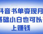 ​罗翔抖音书单变现月入10万，0基础小白也可以在抖音上赚钱-小鸿资源库