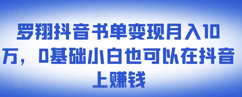 ​罗翔抖音书单变现月入10万，0基础小白也可以在抖音上赚钱-小鸿资源库