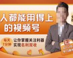 人人都能用得上的视频号全攻略,每天7分钟,抓住红利赚大钱!-小鸿资源库