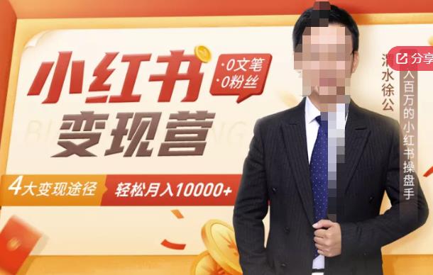 【小红书变现】0文笔0粉丝，4大变现途径带你玩赚小红书，轻松月赚10000+！-小鸿资源库