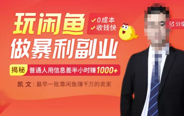 【闲鱼无货源赚钱】一部手机开启闲鱼副业，0成本用信息差日赚1000+-小鸿资源库