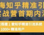 痴海知乎精准引流实战营1-2期，30天搭建1套知乎精准引流系统，引流1000+精准用户-小鸿资源库