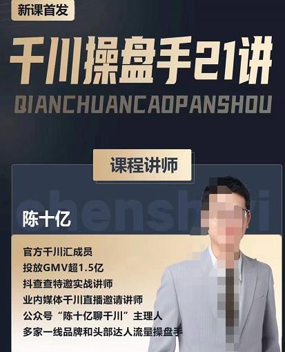陈十亿·千川操盘手21讲，从千川策略大思路到小细节，全盘拆解-小鸿资源库
