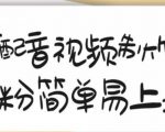 搞笑配音视频制作教程，大流量领域，简单易上手，亲测10天2万粉丝-小鸿资源库