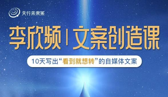 李欣频|文案创造课,0基础可报10天写出“看到就想转”的自媒体文案-小鸿资源库