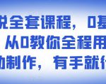 影视解说全套课程,0基础月入8000,从0教你全程用软件自动制作,有手就行-小鸿资源库