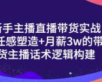 一群宝宝·新手主播直播带货实战+信任感塑造+月薪3w的带货主播话术逻辑构建-小鸿资源库