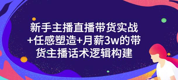 一群宝宝·新手主播直播带货实战+信任感塑造+月薪3w的带货主播话术逻辑构建-小鸿资源库