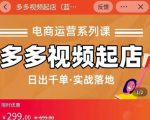 小乔-多多视频起店蓝海项目:日出千单实战落地(价值299元)-小鸿资源库