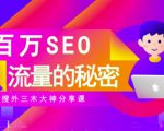 SEO实操培训：玩转百万SEO流量，助力站长快速提升流量（搜外三木大神分享课）-小鸿资源库