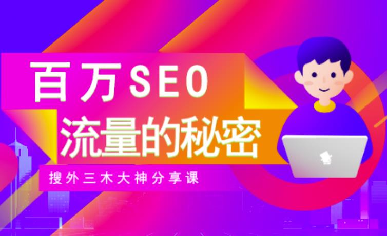 SEO实操培训：玩转百万SEO流量，助力站长快速提升流量（搜外三木大神分享课）-小鸿资源库