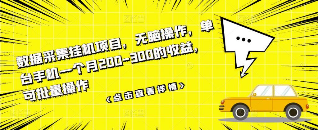 数据采集挂机项目，无脑操作，单台手机一个月200-300的收益，可批量操作-小鸿资源库