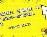 数据采集挂机项目，无脑操作，单台手机一个月200-300的收益，可批量操作-小鸿资源库